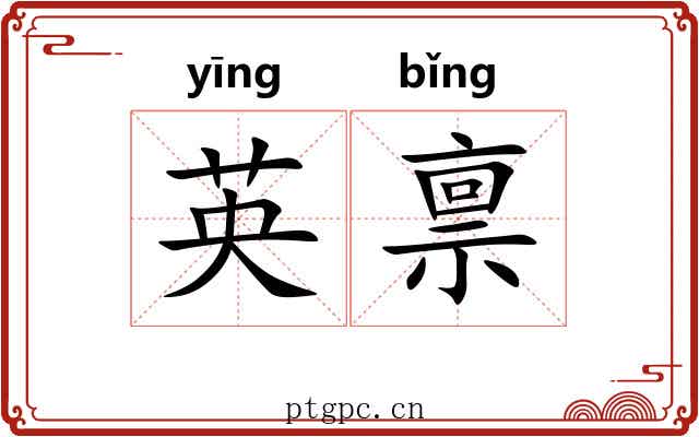 英禀