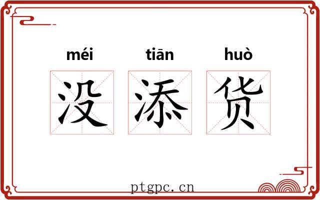 没添货