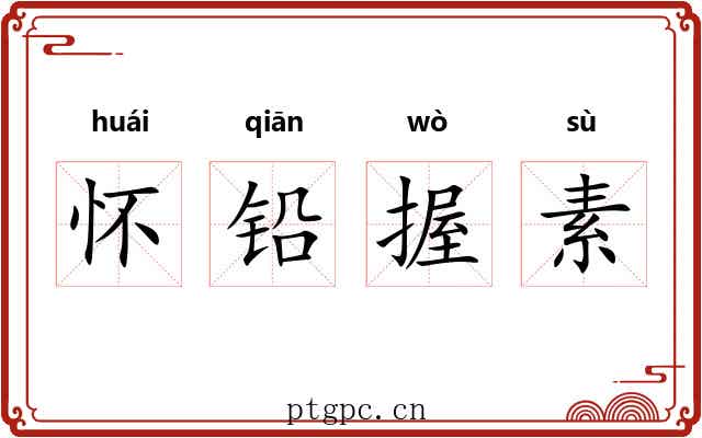 怀铅握素 怀铅握素