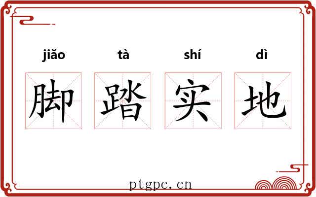 脚踏实地 脚踏实地