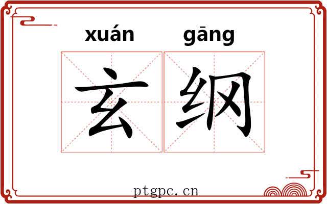 玄纲 玄纲
