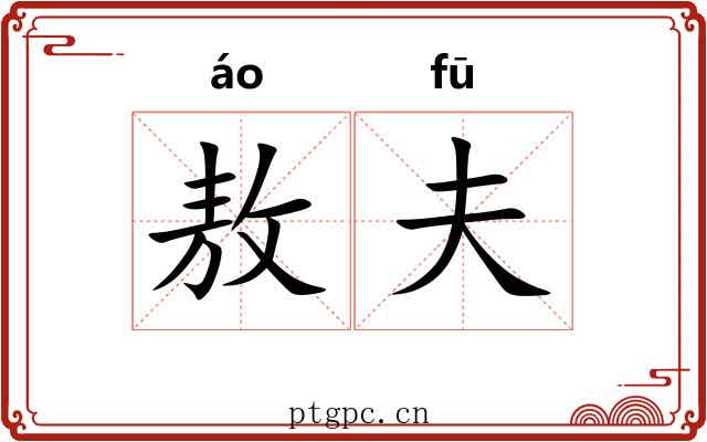 敖夫