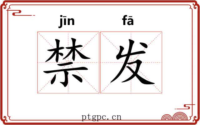 禁发 禁发