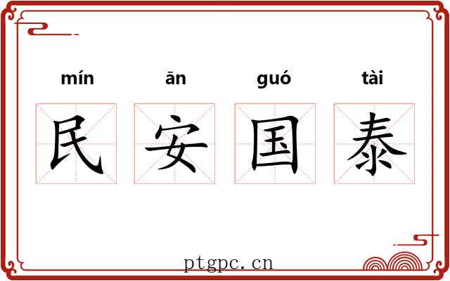民安国泰 民安国泰