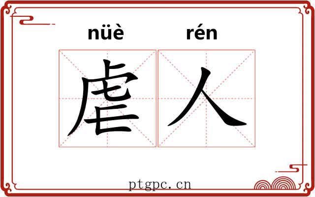 虐人