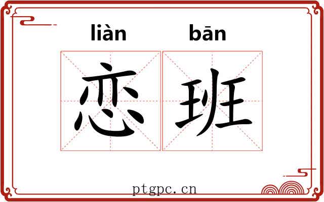 恋班 恋班