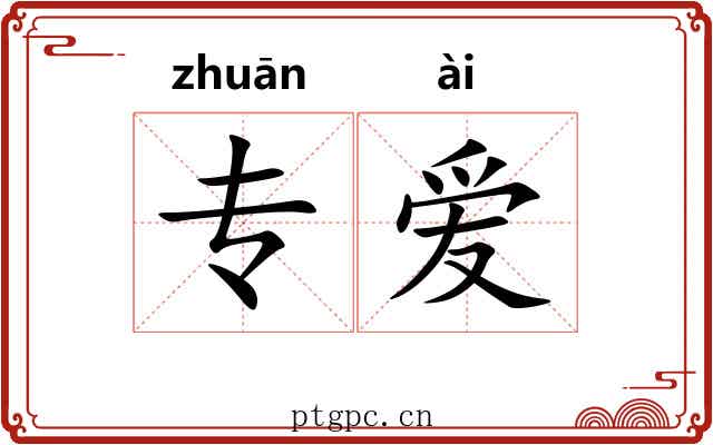 专爱