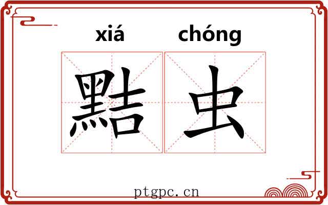 黠虫