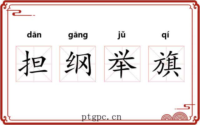 担纲举旗