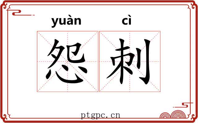 怨刺