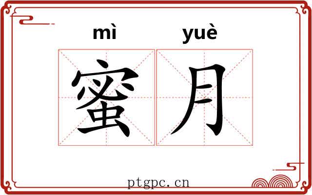 蜜月
