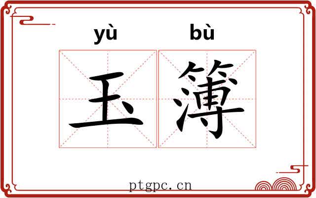 玉簿 玉簿