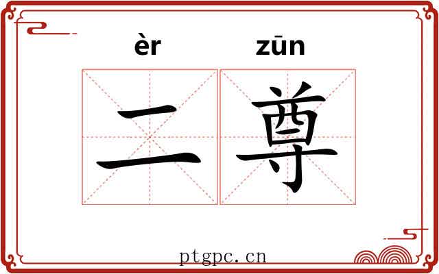 二尊