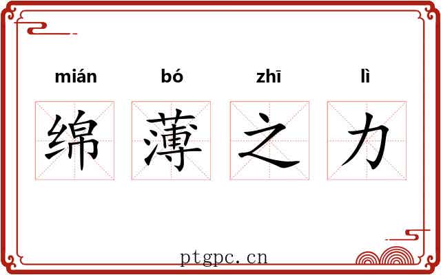 绵薄之力 绵薄之力