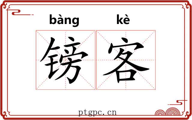 镑客