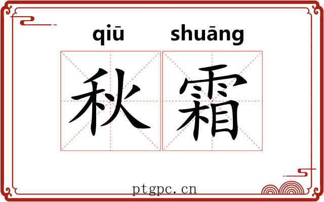 秋霜