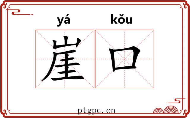 崖口