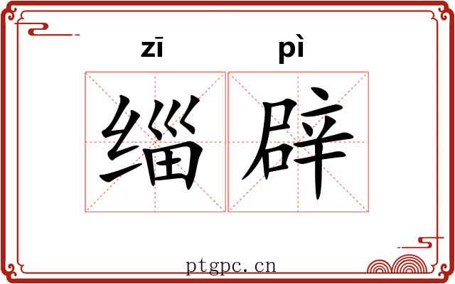 缁辟