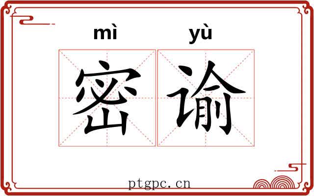 密谕