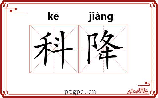 科降 科降
