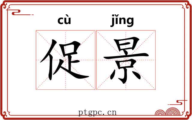 促景