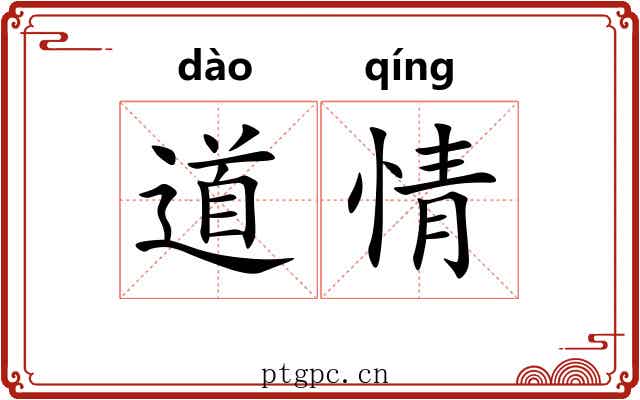 道情 道情