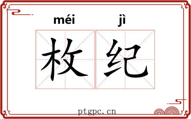 枚纪 枚纪
