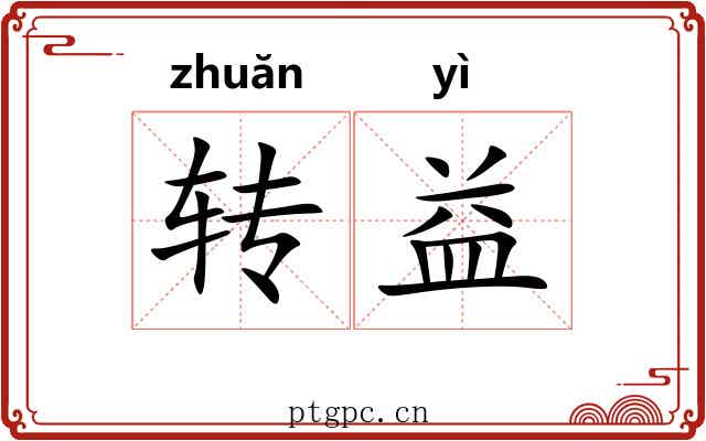 转益