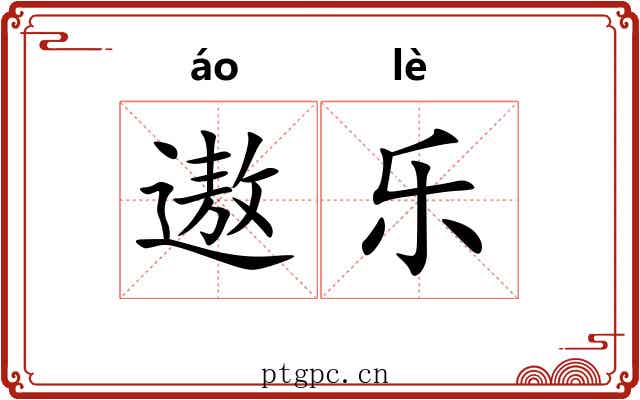 遨乐 遨乐