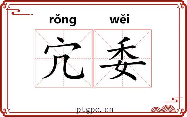 宂委