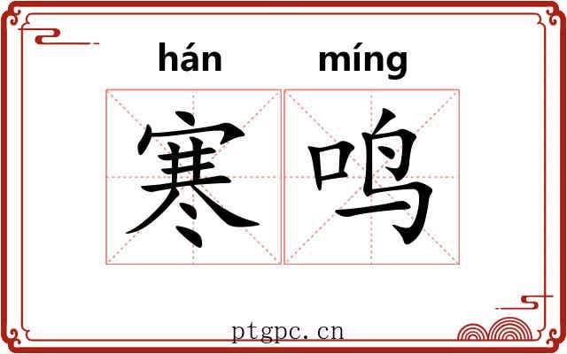 寒鸣