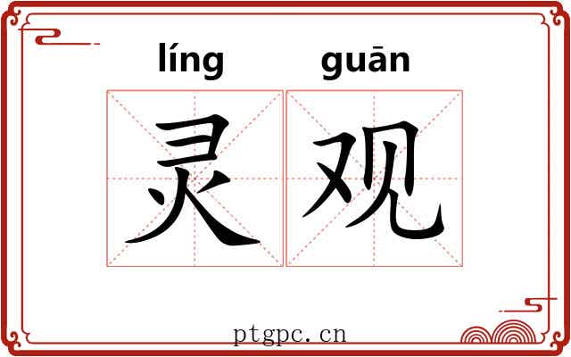 灵观 灵观