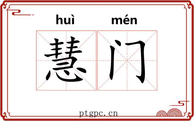 慧门
