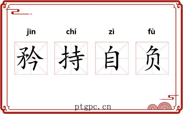 矜持自负 矜持自负