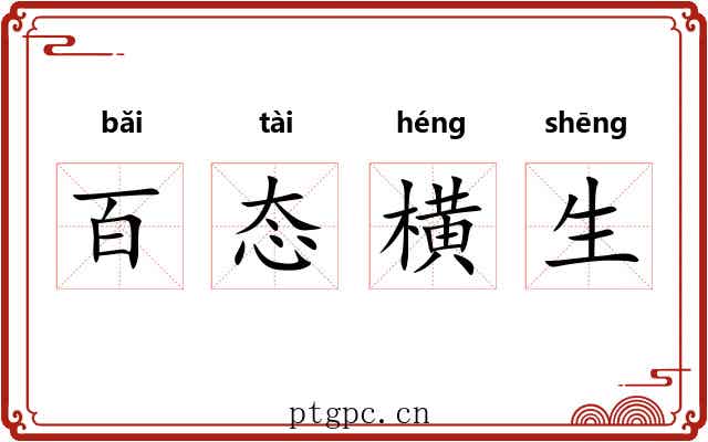 百态横生