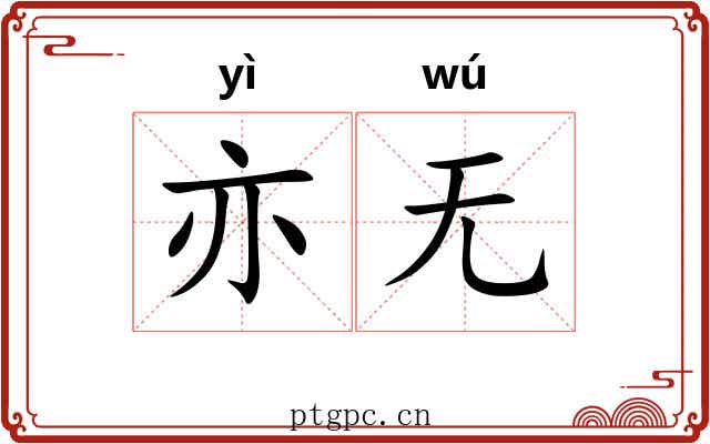 亦无