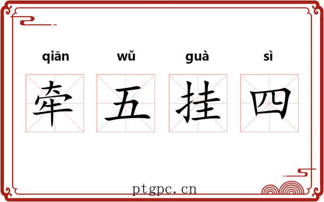 牵五挂四 牵五挂四