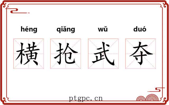 横抢武夺