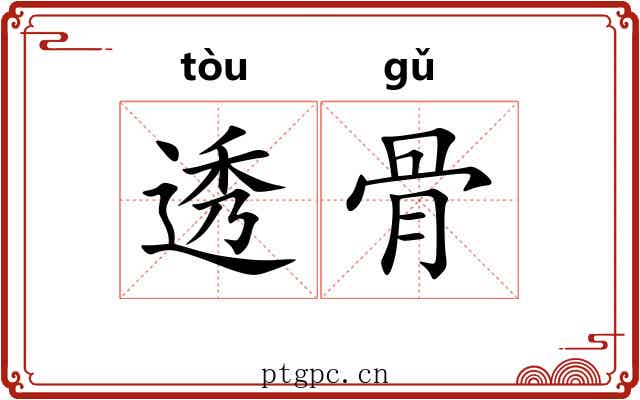 透骨