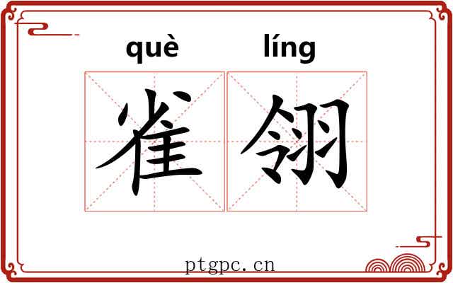 雀翎