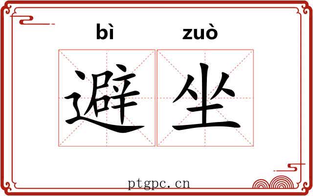 避坐 避坐