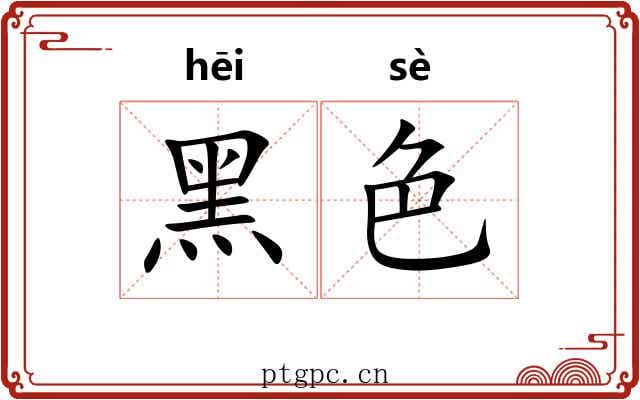 黑色