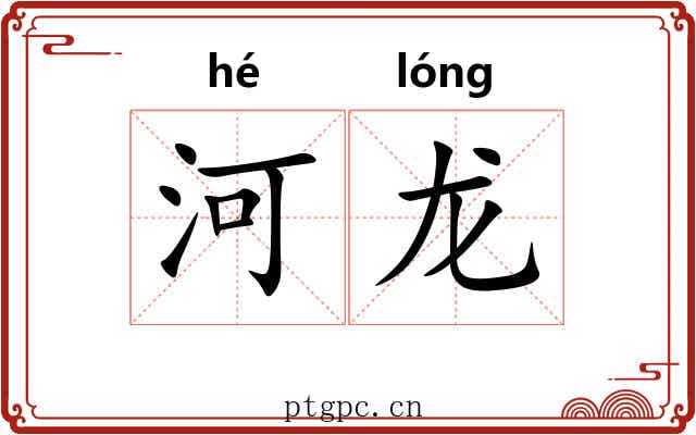 河龙