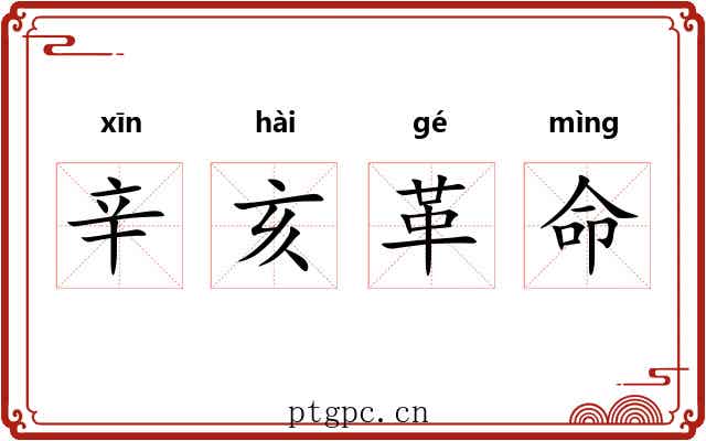 辛亥革命