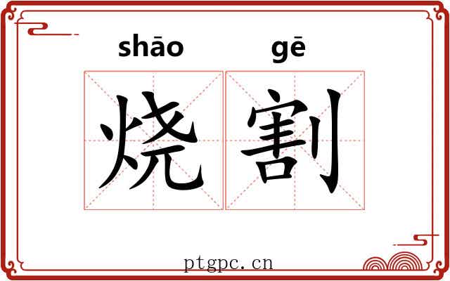 烧割