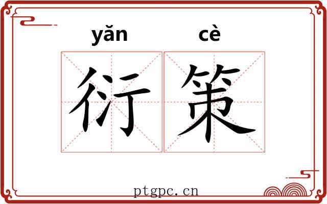 衍策