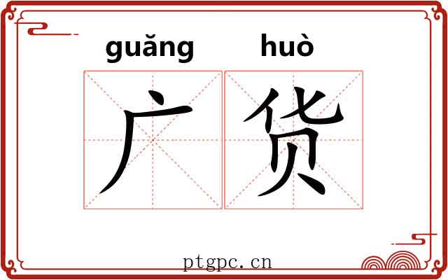 广货