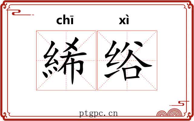 絺绤
