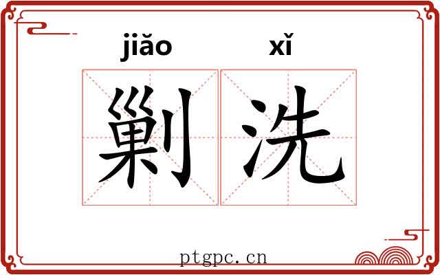 剿洗 剿洗