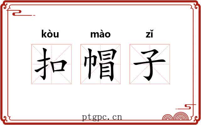 扣帽子 扣帽子